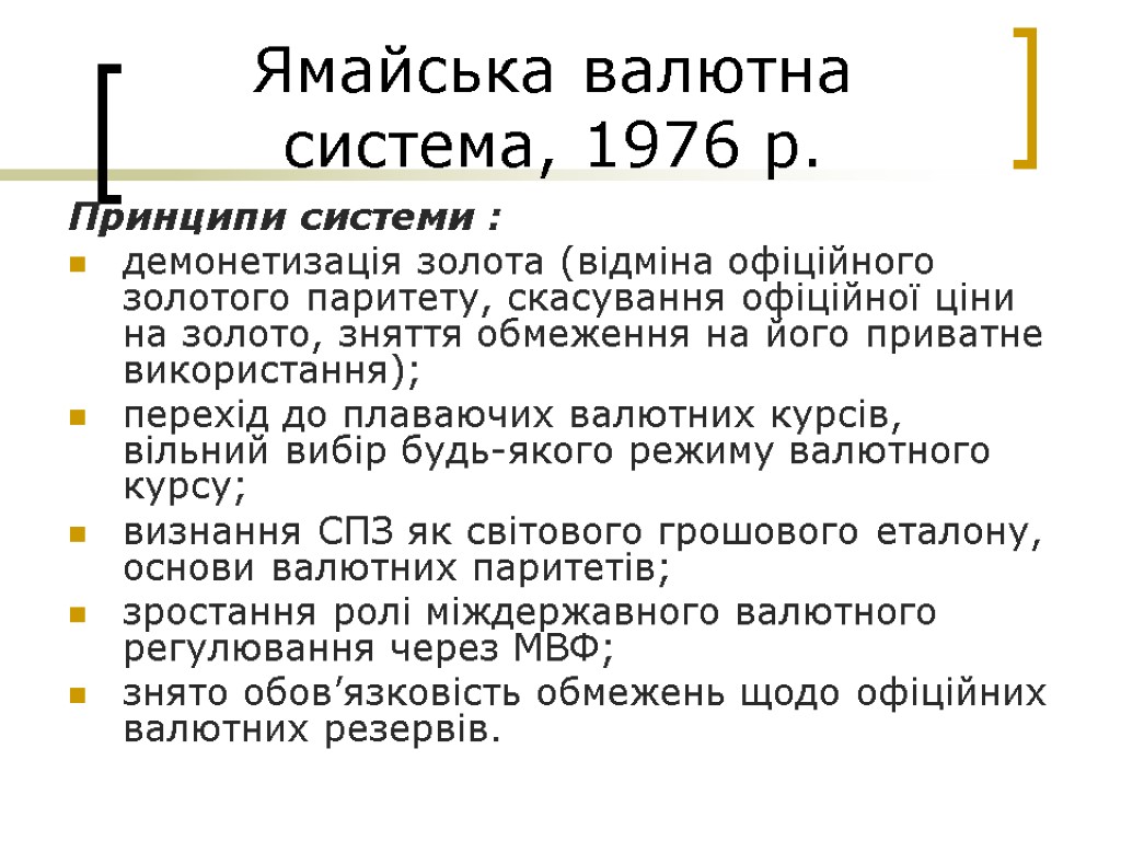 Ямайська валютна система, 1976 р. Принципи системи : демонетизація золота (відміна офіційного золотого паритету,